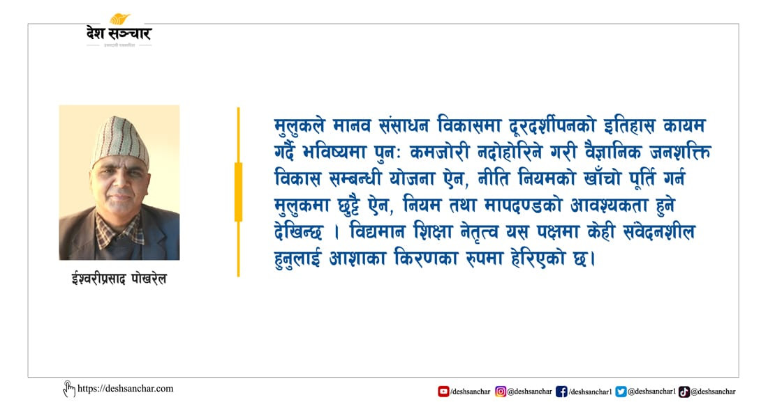 सीपयुक्त जनशक्ति नभएसम्म मुलकको विकास हुन सक्दैन’