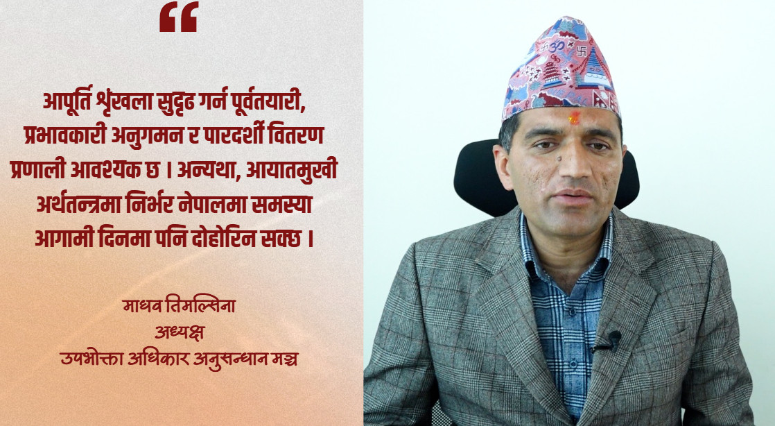 नियोजित रुपमा बिगारिएको आपूर्ति संरचनाले चुनावको मुखमा ग्यास अभाव र मूल्यवृद्धि : माधव तिमल्सिना ‘चुनावका बेला व्यापारी र राजनीतिक दलबीच आर्थिक लेनदेनको प्रभाव बजारमा पर्न सक्छ’