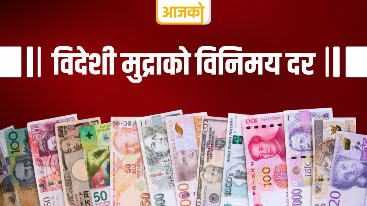यस्तो छ , आजको लागि विदेशी मुद्राको विनिमयदर